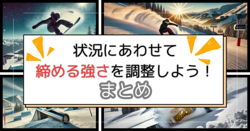 締める強さを調整しようのまとめ